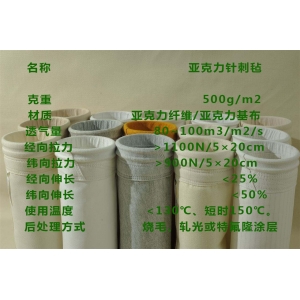 中温亚克力除尘布袋的特点